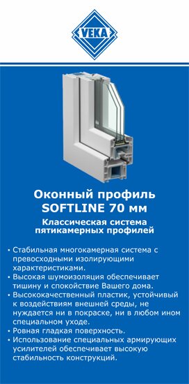 ОкнаВека-слн SOFTLINE 70