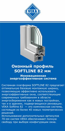 ОкнаВека-слн SOFTLINE 82